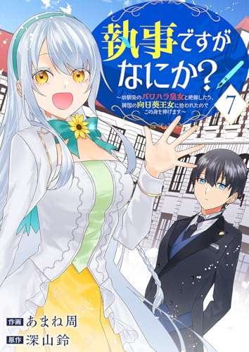 執事ですがなにか?~幼馴染のパワハラ皇女と絶縁したら、隣国の向日葵王女に拾われたのでこの身を捧げます~7 (comic スピラ)