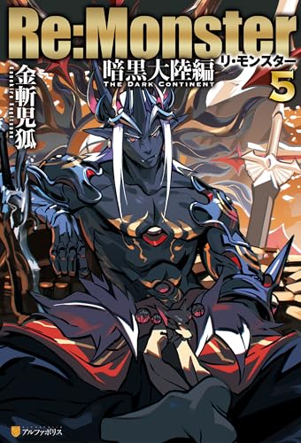 Re:Monster 暗黒大陸編5 (アルファポリス)