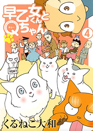 『早乙女くんとQちゃん』4巻