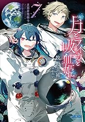 Amazon.co.jp: 月とライカと吸血姫7 月面着陸編・下 (ガガガ文庫