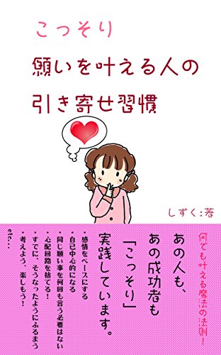 無料電子書籍 おすすめ こっそり願いを叶える人の引き寄せ習慣 バイ