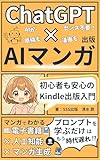 氷河期世代のためのChatGPT×AI漫画出版術: 漫画付きでわかる!プロンプトエンジニアリングを習慣化し、マンガ電子書籍で個人事業主になる方法