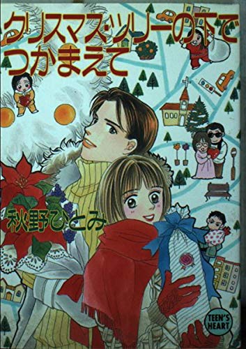 【中古】 星のステージでつかまえて/講談社/秋野ひとみ 星のステージでつかまえて (講談社X文庫 あ 1-33 ティーンズ