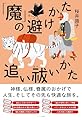 「魔」の避けかた 追い祓いかた