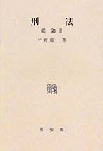 Amazon.co.jp: 平野龍一: 本