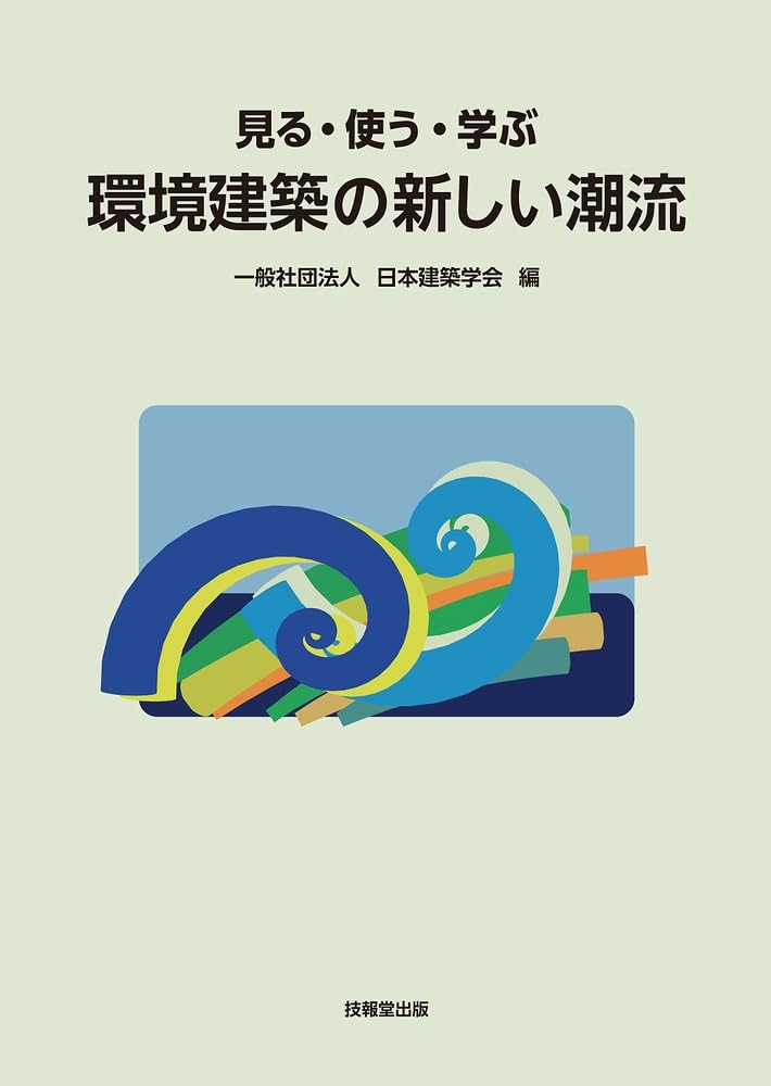 Amazon.co.jp: 見る・使う・学ぶ 環境建築の新しい潮流 : 日本建築学会: 本