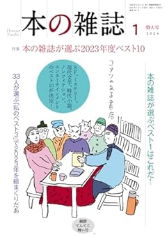 本の雑誌487号2024年1月号
