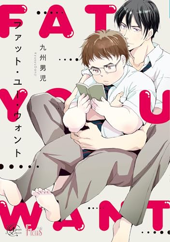 ファット・ユー・ウォント (アプレコミックス)