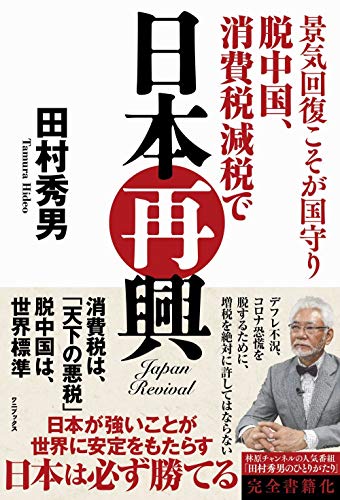 景気回復こそが国守り 脱中国、消費税減税で日本再興