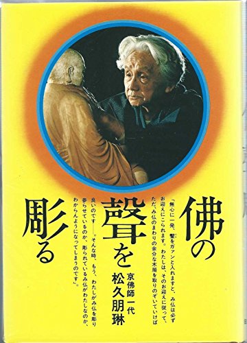 佛の聲を彫る