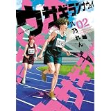 ウサギランナウェイ（２） (ヤングマガジンコミックス)