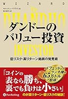 ダンドーのバリュー投資 ——低リスク・高リターン銘柄の発見術