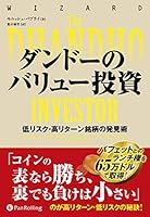 ダンドーのバリュー投資 ——低リスク・高リターン銘柄の発見術