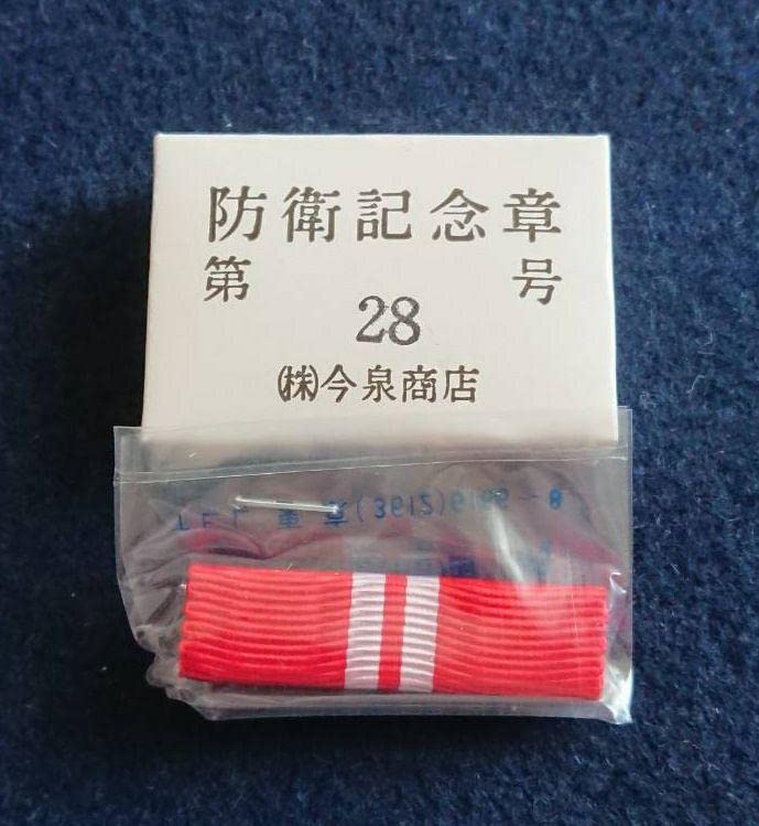 自衛隊 防衛記念章 第33号 未使用品 箱付き (有)志藤商会