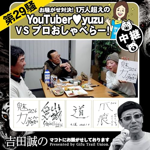 第29騒　【特別編】お騒がせ対決！１万人越えのYouTuber♡yuzu vs プロおしゃべらー！中継