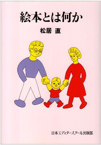 Amazon.co.jp: 絵本とは何か (エディター叢書 6) : 松居 直: 本
