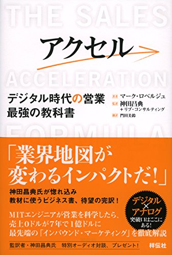 アクセル デジタル時代の営業 最強の教科書 アクセル デジタル時代の営業 最強の教科書