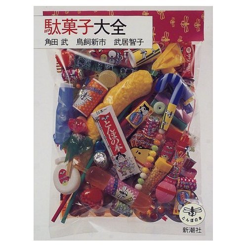 駄菓子大全 (とんぼの本) | 角田 武 |本 | 通販 | Amazon