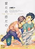 愛だの恋だの (ドラC)