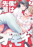僕は先輩のオモチャ(7) (コミックゲンま！)