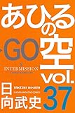 あひるの空(37)
