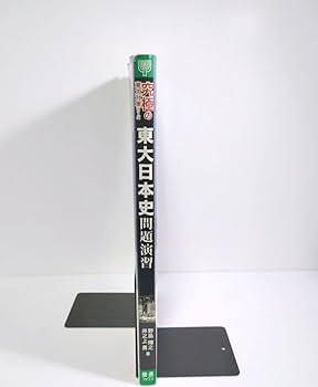 Amazon.co.jp: 週末処分東大日本史問題演習 究極の東大対策