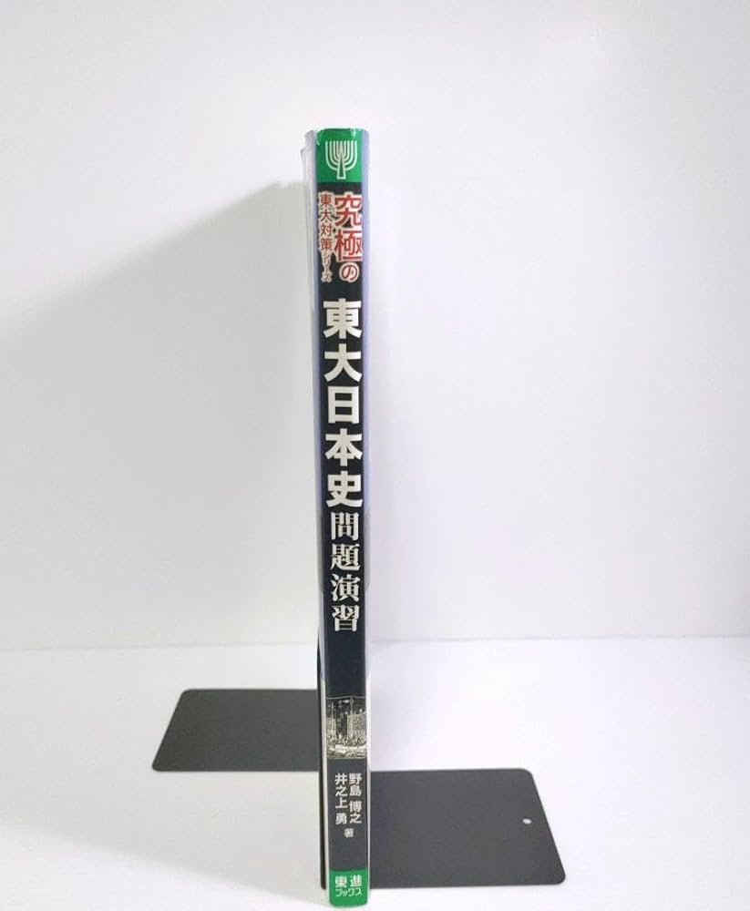 東大日本史問題演習 東大日本史 問題演習の通販 by greenleaves's shop｜ラクマ