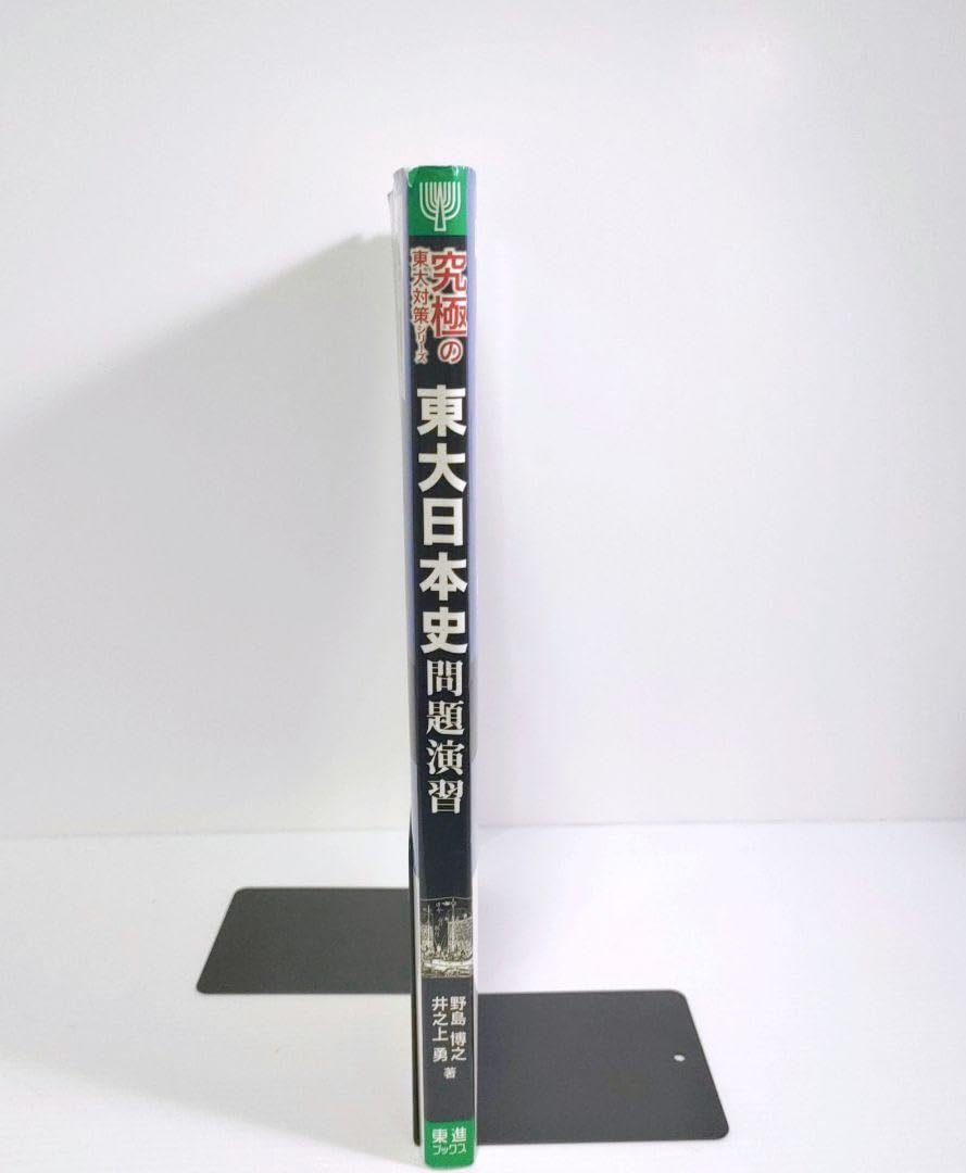 Amazon.co.jp: 週末処分東大日本史問題演習 究極の東大対策シリーズ