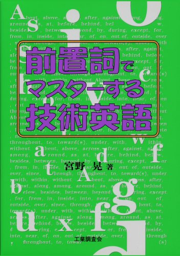 無料電子書籍アプリ 前置詞でマスターする技術英語 バイ