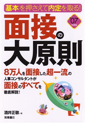 【中古】 面接の大原則 基本を押さえて内定を取る！ 〔’０５年度版〕/高橋書店/酒井正敬 面接の大原則 '07年度版: 基本を押さえて内定を取る! | 酒井 正敬 |本