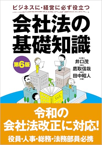 会社法の基礎知識 第6版