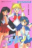 美少女戦士セーラームーン(なかよしアニメブックス) (3) (ヒットブックス)