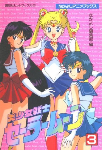 美少女戦士セーラームーン(なかよしアニメブックス) (3) (ヒットブックス)の詳細を見る