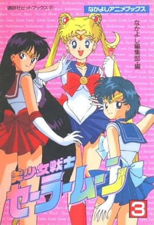 美少女戦士セーラームーン 4 (講談社ヒットブックス 32 なかよしアニメ