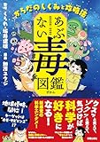【特典付】あぶない毒図鑑（ダウンロード特典　未公開ラフ原稿PDFデータ）