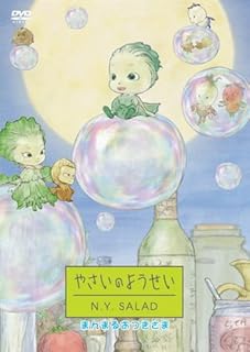 やさいのようせい N.Y.SALAD まんまるおつきさま [DVD]