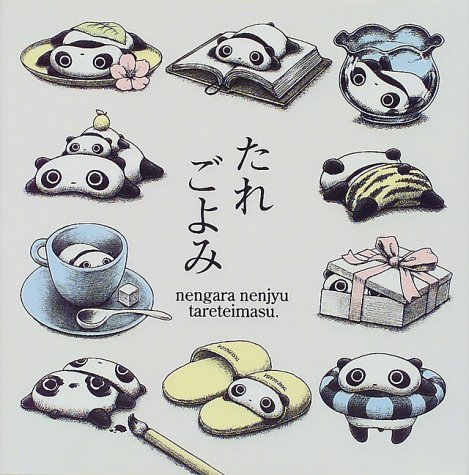 たれぱんだの本 たれごよみ 年がら年中たれています ひかる 末政 本 通販 Amazon