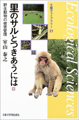 里のサルとつきあうには 野生動物の被害管理 生態学ライブラリー 室山 泰之 本 通販 Amazon