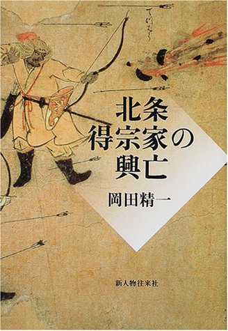 北条得宗家の興亡