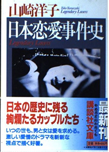 日本恋愛事件史 (講談社文庫)の詳細を見る