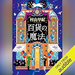 『百貨の魔法』のカバーアート