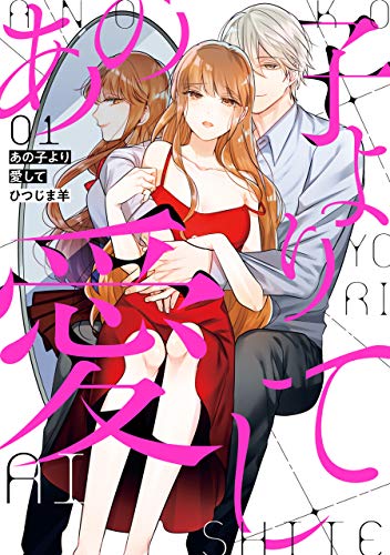 『あの子より愛して』