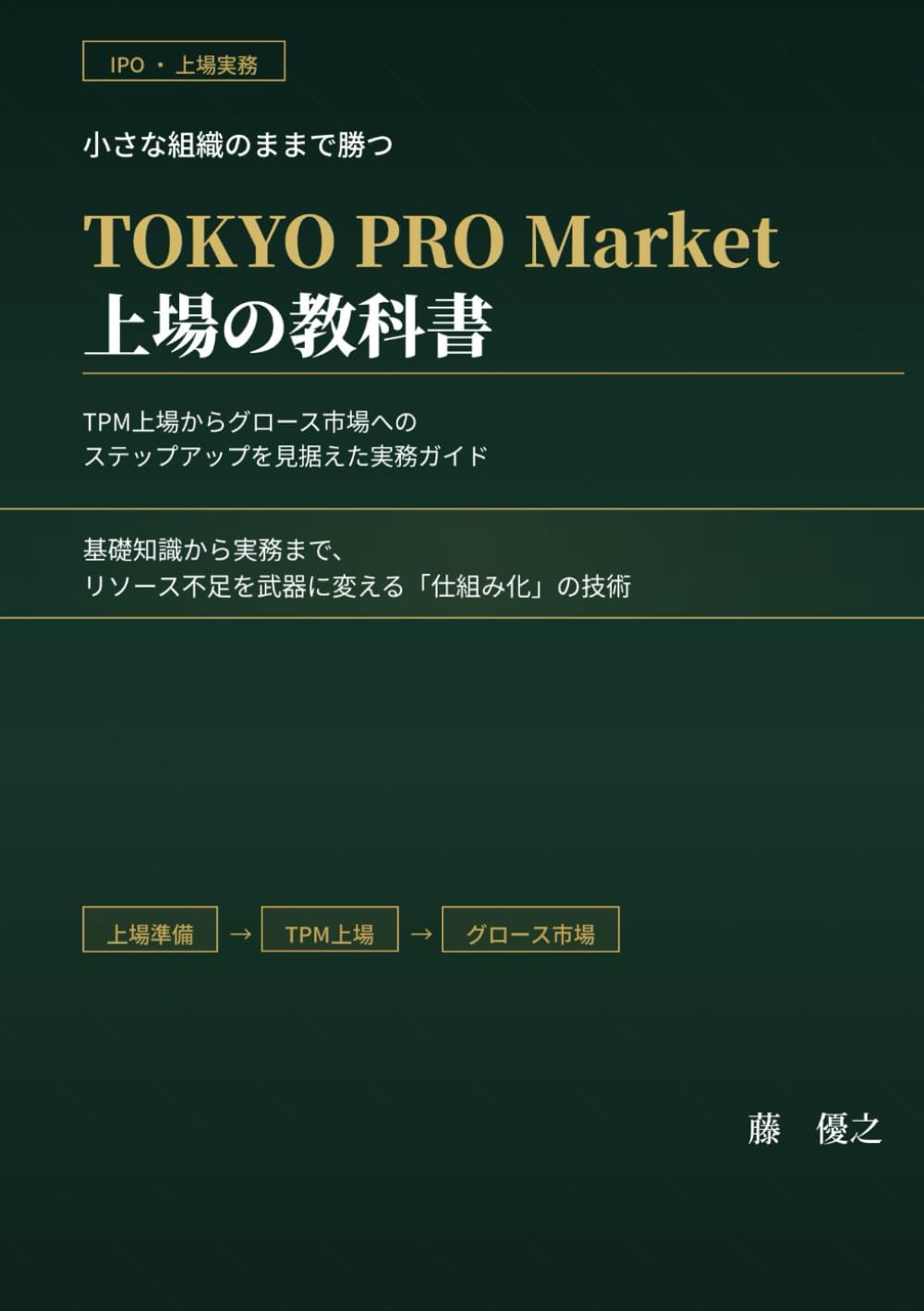 TOKYO PRO Market 上場の教科書: 小さな組織のままで勝つ