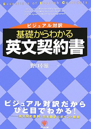 基礎からわかる英文契約書―ビジュアル対訳 | 野口 幸雄 |本
