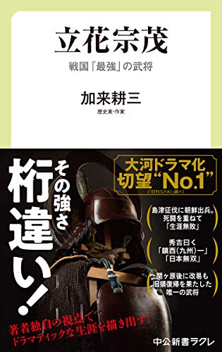 オライリー 無料電子書籍 立花宗茂-戦国「最強」の武将 (中公新書ラクレ, 712) バイ