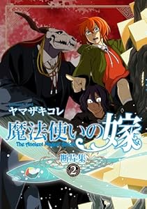 魔法使いの嫁 断片集 2 (ブシロードコミックス)