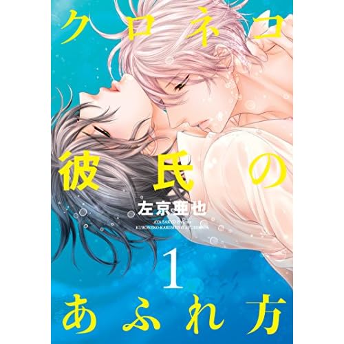クロネコ彼氏のあふれ方
