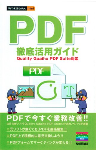 PDF徹底活用ガイド Quality Gaaiho PDF Suite対応 (今すぐ使えるかんたんmini)