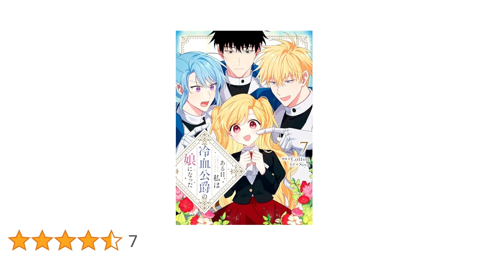 Amazon.co.jp: ある日、私は冷血公爵の娘になった 7 (フロース