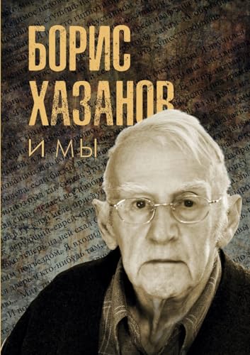 Борис Хазанов и мы (Russian Edition)